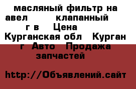 масляный фильтр на авел 1,2 16 клапанный  2011г.в. › Цена ­ 150 - Курганская обл., Курган г. Авто » Продажа запчастей   